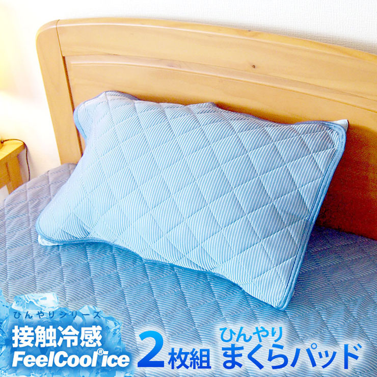 接触冷感 枕パット 2枚セット 接触冷感 ひんやり フィールクール 冷感 パット 枕カバー 夏用カバー