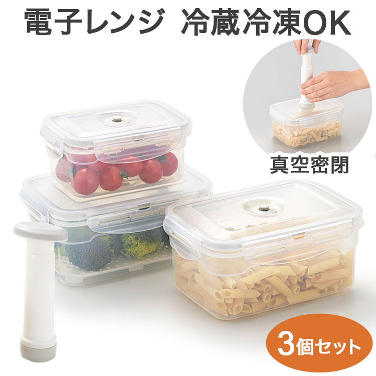 楽天市場】【 電子レンジ・冷蔵冷凍OK】デイズ 真空保存容器セット (DS