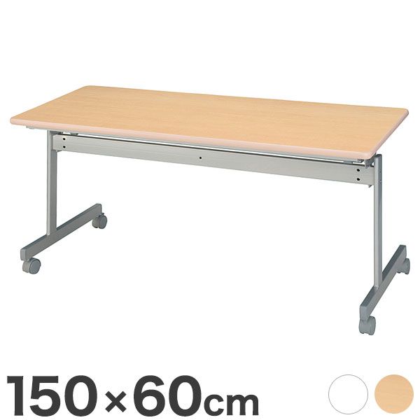 スタックテーブル 150×60cm KSテーブル 会議テーブル スタックテーブル 跳ね上げ式 幕板無 折りたたみテーブル(代引不可)【送料無料】|リコメン堂インテリア館