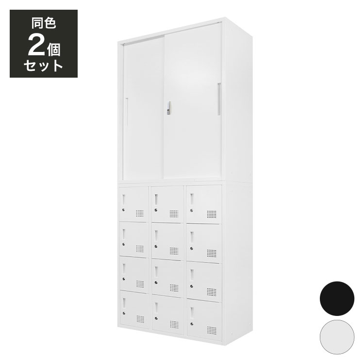 【※法人様限定販売】 引き戸書庫 ロッカー 12人用 2台セット 同色セット それぞれ1台ずつ 組み立て品 鍵付きラック システム収納庫(代引不可)【送料無料】｜リコメン堂インテリア館