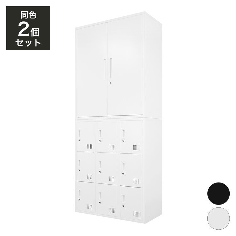 【※法人様限定販売】 両開き書庫 ロッカー 9人用 2台セット 同色セット それぞれ1台ずつ 組み立て品 鍵付きラック システム収納庫(代引不可)【送料無料】 30,420円