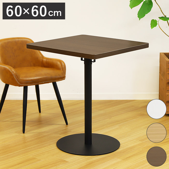 カフェテーブル 四角 60&times;60cm スクエアテーブル コーヒーテーブル ダイニングテーブル サイドテーブル(代引不可)【送料無料】｜リコメン堂インテリア館