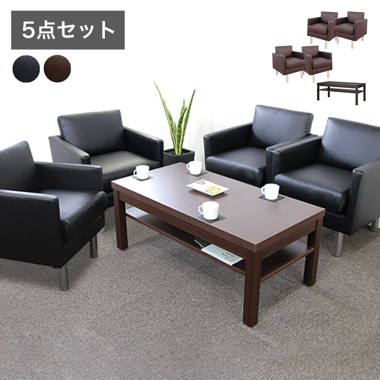 応接ソファセット 4人用 シャルマン 5点セット 1人掛けソファ&times;4台 センターテーブル 応接用ソファ ロビーチェア 待合室 椅子 業務用 おしゃれ 銀行 オフィス家具 ローテーブル(代引不可)【送料無料】｜リコメン堂インテリア館