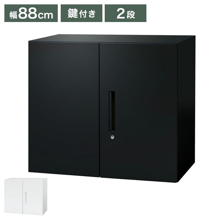 両開き書庫 2段 ブラック ホワイト 幅88cm 奥行40cm 高さ75cm 書庫 両開き スチール書庫 キャビネット オフィス収納 本棚 シェルフ 鍵付き A4 ファイル 収納 棚 オフィス家具(代引不可)【送料無料】