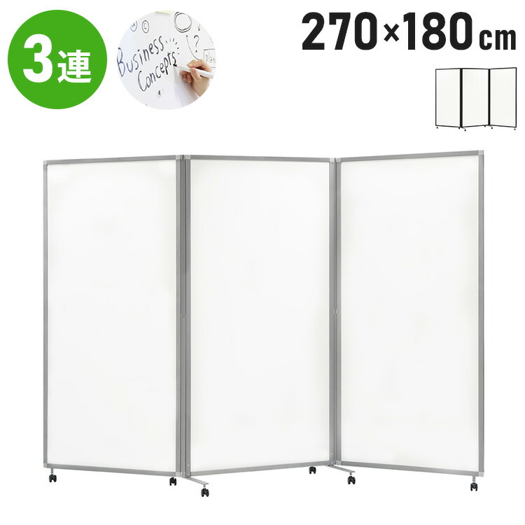 【※法人様限定販売】 パーテーション 3連 折りたたみパーテーション ホワイトボードタイプ 幅180cm 高さ180cm キャスター付き 間仕切り(代引不可)【送料無料】 43,680円