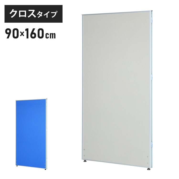【※法人様限定販売】 パーテーション クロスタイプ 幅90cm 高さ160cm 布製 間仕切り ミドルパーテーション 仕切り パネル 衝立(代引不可)【送料無料】