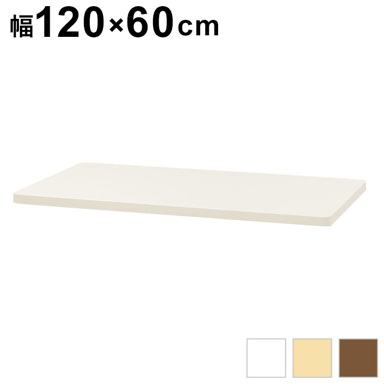 天板 スタンディングデスク用 パソコンデスク用 幅1200mm 奥行600mm 昇降デスク デスク オフィスデスク テーブル 作業台 角丸 木目 AJ-ET1260 オフィス パソコン 作業テーブル(代引不可)【送料無料】