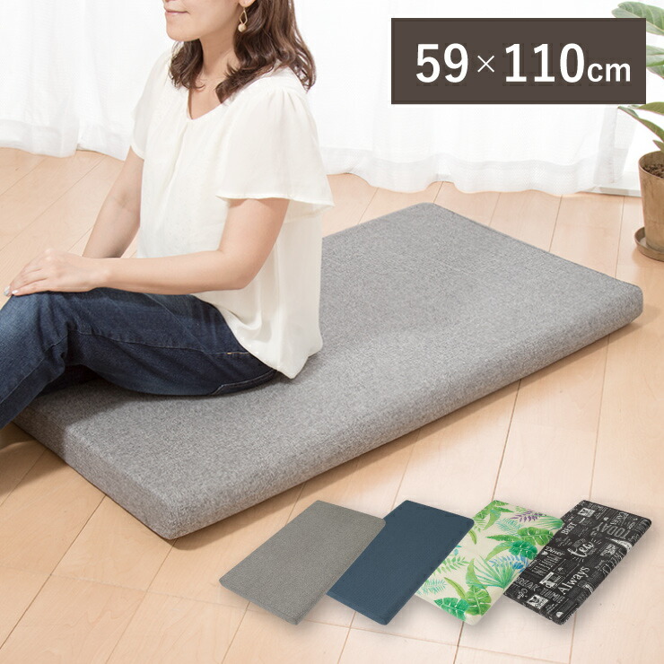 楽天市場 フロアクッション 59 110 ごろ寝 クッション マット 長座布団 リビングマット リビングクッション 昼寝 ロング ざぶとん 高反発 リコメン堂インテリア館