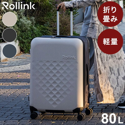 Rollink キャリーバッグ キャリーケース スーツケース フォーダブルスーツケース 80L 4輪 3.9kg 折りたたみ 折りたたみ式 軽量 スリム 薄型 省スペース ローリンク(代引不可)【送料無料】｜リコメン堂インテリア館