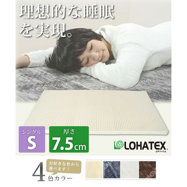 LOHATEX 7ゾーン 高反発 ラテックス 敷きマット シングル カバー付き 7.5cm 抗菌 ダニ カビ 臭い 消臭 マットレス(代引不可)【送料無料】|リコメン堂インテリア館