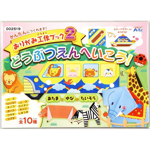 【10個セット】 ARTEC おりがみ工作ブック2(動物園へいこう) ATC2519X10(代引不可)【送料無料】