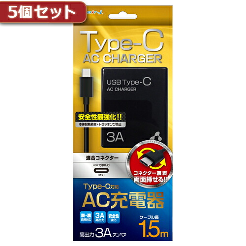 【5個セット】 エアージェイ 3A型 TYPE-C AC充電器ケーブル長150 BK AKJ-CT3 BKX5【送料無料】｜リコメン堂インテリア館