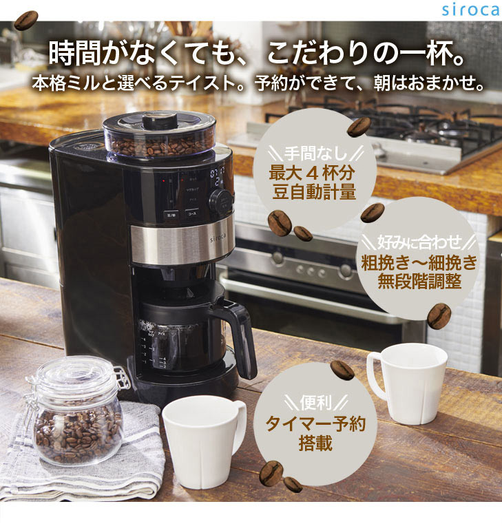 Siroca シロカ コーン式全自動コーヒーメーカー SC-C111 タイマー予約