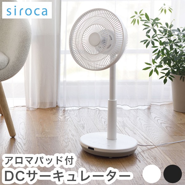 siroca シロカ DCサーキュレーター 扇風機 逆回転モード DCモーター搭載 間接微風 アロマパッド付 サーキュレーター SF-C151  最大68％オフ！