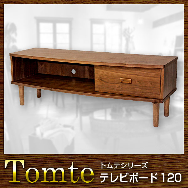 テレビ台 テレビボード 幅120 Tomte トムテ【送料無料】(代引き不可)
