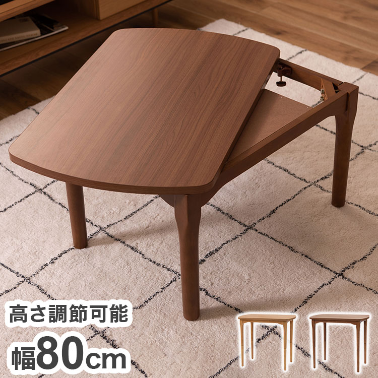 【楽天市場】2WAY こたつ コタツ 幅80cm 高さ調節 北欧 モダン テーブル ハイタイプ リビングテーブル 木製 コンパクト 一人暮らし