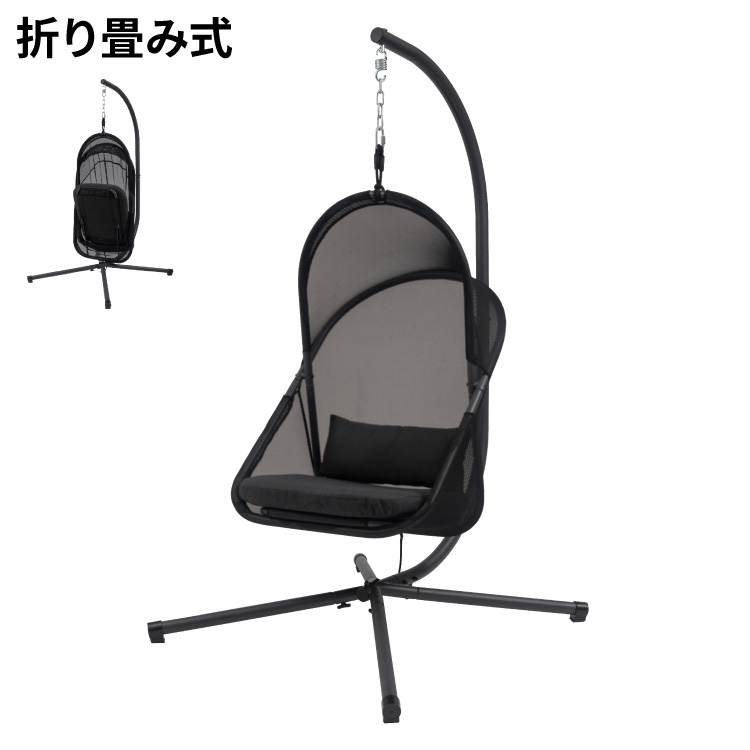ハンギングチェア 自立式 折りたたみ式 ガーデン ベランダ チェア 椅子 イス アウトドア ルーフ付き おしゃれ 北欧 吊り下げ 日よけ リゾート おしゃれ 大きめ ゆったり メッシュ ブラック(代引不可)【送料無料】
