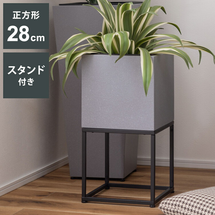 スタンド付き 正方形 6号用 プランター プランター 鉢入れ スタンド付き モダン インダストリアル シンプル グレー 植物 観葉植物 インテリア(代引不可)【送料無料】