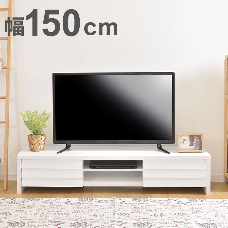 ローボード テレビ台 TV台 テレビボード TVボード テレビ置き AVボード ロータイプ 収納付き リビング収納 引き出し 棚付き 幅150cm 高さ30cm コンセント穴付き おしゃれ 木目調 北欧 シンプル(代引不可)【送料無料】