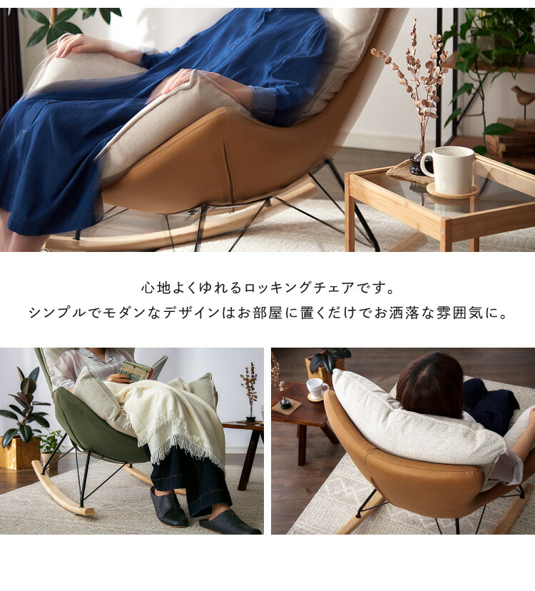 ロッキングチェアリラックス1人掛け幅80cmおしゃれ北欧モダンパーソナルチェアーリラックスチェアハイバックチェア【送料無料】