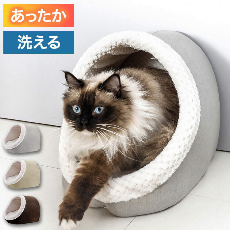 ドーム型 ペットベッド 寒さ対策 洗える 犬 ふわふわ おしゃれ 暖かい あったか 猫 冬 ベッド 保温
