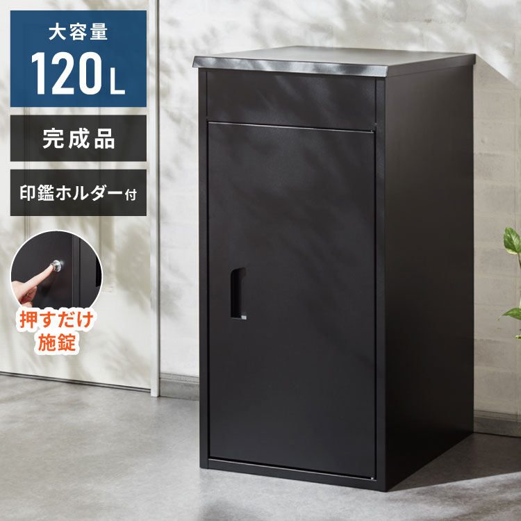 【レビュー報告で置き配マグネット】宅配ボックス 大型 一戸建て用 完成品 組立不要 簡単設置 印鑑ホルダー付 複数回受け取り可能 大容量 防水 置き配 戸建て マンション アパート 置き型 荷物受け 宅配BOX ブラック【送料無料】|リコメン堂インテリア館