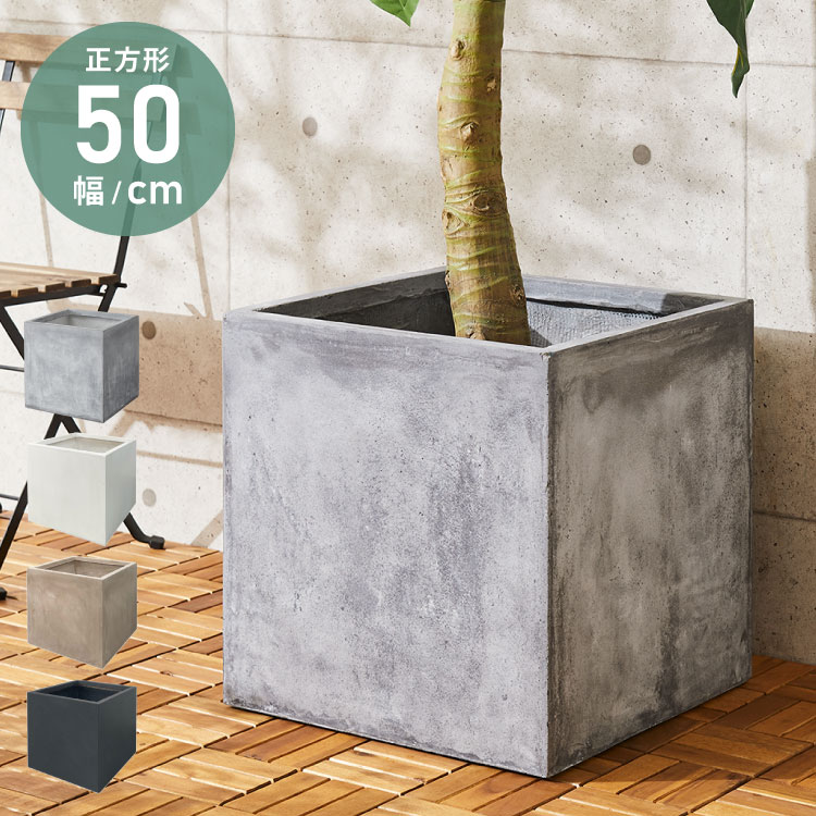 楽天市場】プランター 大型 50×50cm スクエア コンクリート おしゃれ