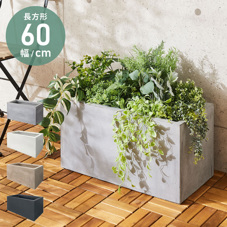 楽天市場】プランター 大型 60×30cm 長方形 コンクリート