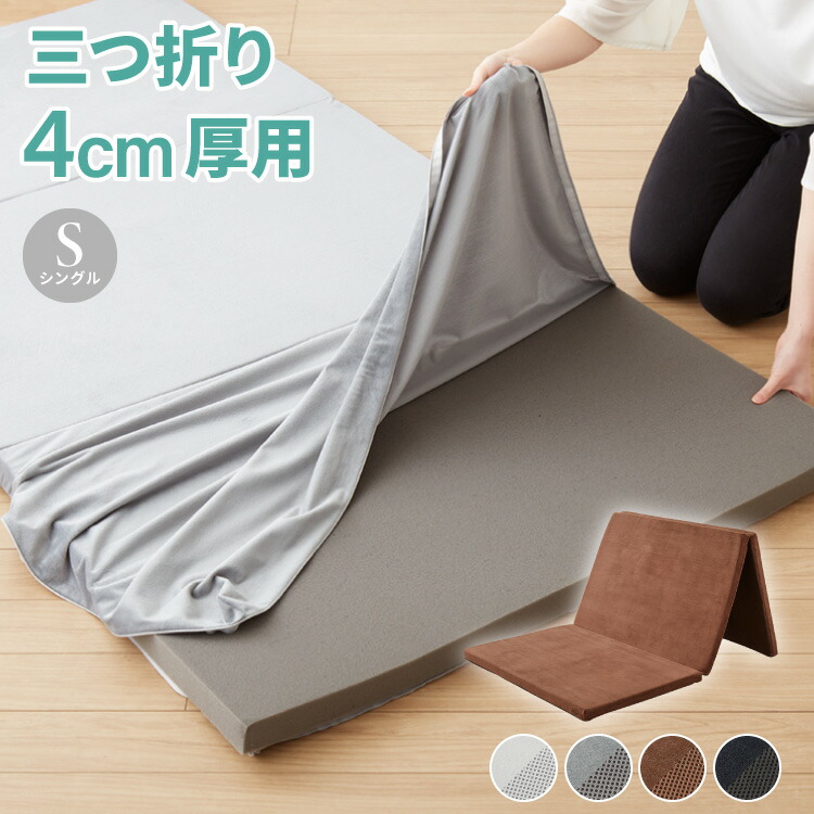 楽天市場】マットレスカバー 厚さ4cm 三つ折り シングル 洗濯OK