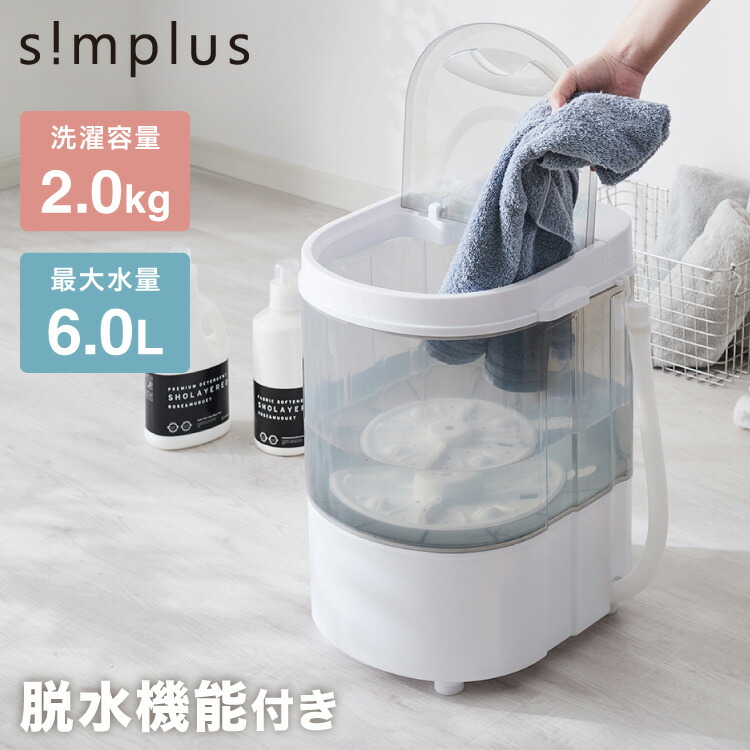 バケツ洗濯機 2kg 分け洗い 脱水付き ミニ洗濯機 小型洗濯機 ミニランドリー 排水 すすぎ コンパクト タイマー付き 一人暮らし 泥 介護 育児 simplus シンプラス SP-NWMN01【送料無料】 【メーカー1年保証】