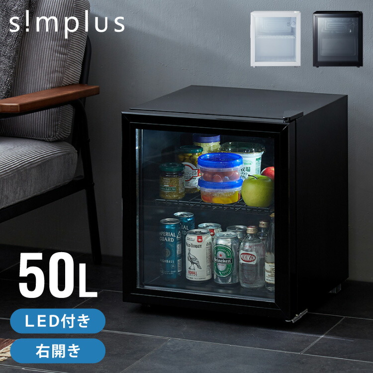 simplus ディスプレイ冷蔵庫 50L ガラストップ コンプレッサー式 温度設定0-10℃ 1ドア LEDライト 右開き サブ冷蔵庫 省エネ 高さ調節 おしゃれ 一人暮らし シンプラス SP-50DSL【送料無料】｜リコメン堂インテリア館