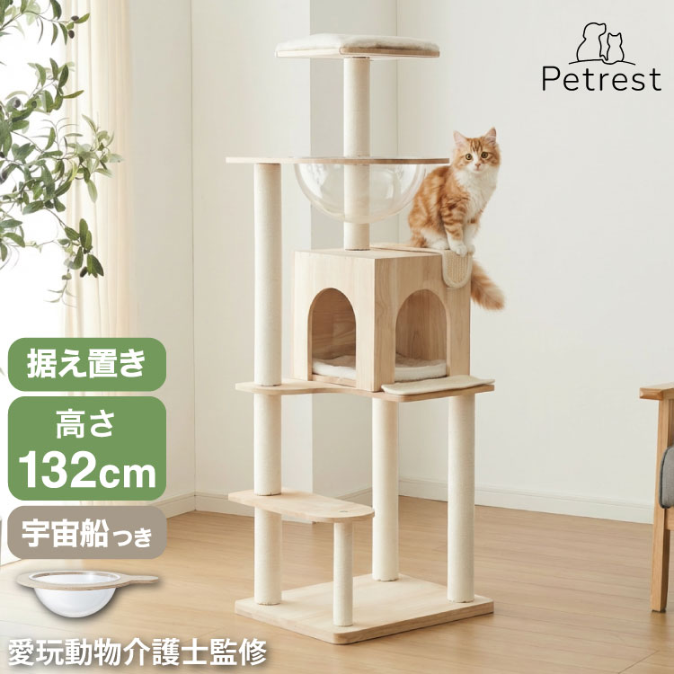 【4/10 1:59まで10%OFFクーポン】キャットタワー 木製 据え置き スリム 高さ132cm 省スペース 宇宙船 クリアボウル 爪とぎポール コットン紐 綿紐 おしゃれ 猫タワー キャットハウス 猫ハウス 運動不足解消 猫 シニア猫【送料無料】 9,489円