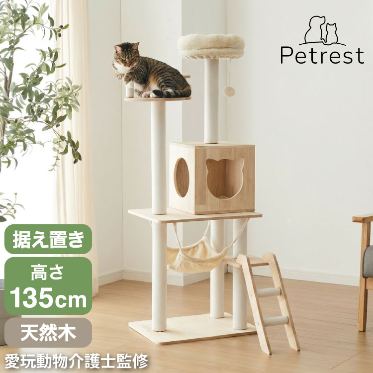 【7/26 1:59まで10％OFFクーポン】キャットタワー 木製 据え置き スリム 省スペース 高さ135cm おもちゃ ハンモック 爪とぎポール コットン紐 綿紐 おしゃれ 猫タワー キャットハウス 猫ハウス 運動不足解消 猫 ねこ 子猫 シニア猫【送料無料】｜リコメン堂インテリア館