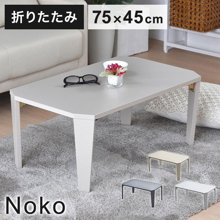 Noko フォールディングテーブル 折りたたみ式センターテーブル 省スペース&木目調デザイン折りたたみテーブル センターテーブル ローテーブル 木目調テーブル メラミン天板【送料無料】