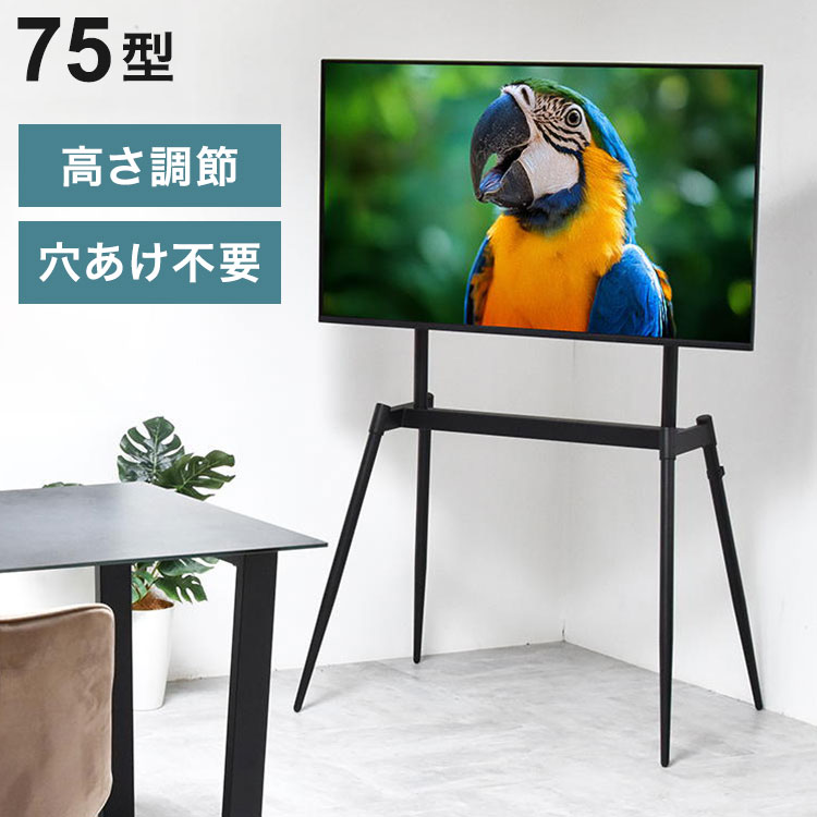 イーゼルテレビスタンド Ease 32~75型対応・インテリアに映えるアートな佇まいテレビスタンド イーゼル型 32型対応 75型対応 高耐荷重60kg 高さ調整可能 VESA対応 ブラック【送料無料】｜リコメン堂インテリア館