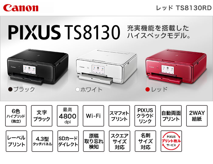 楽天市場 キャノン Pixus Ts8130rd プリンター 送料無料 リコメン堂インテリア館