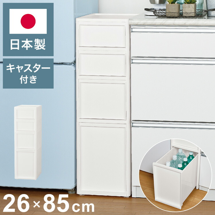 隙間収納 ミドルストッカー 幅26cm リセスタイル 日本製 引出し4段 S2段/M1段/L1段 キャスター付き JEJアステージ すき間収納 収納ボックス 収納ケース 白 ホワイト(代引不可)【送料無料】