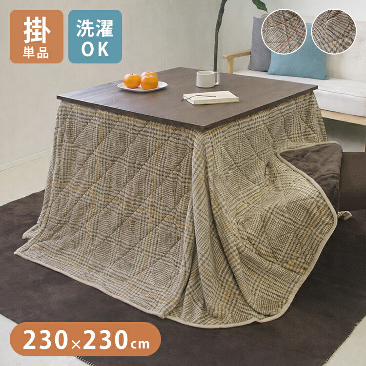 こたつ布団 ハイタイプ 正方形 ダイニングこたつ 230×230cm ダイニング用 洗える 両面起毛 グレンチェック柄 高脚こたつ対応 こたつ掛け布団 省スペース おしゃれ(代引不可)【送料無料】