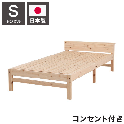 ベッドフレーム シングル コンセント・スマホスタンド付き天然木材檜ベッド ベットフレーム ベッド ベット 寝具 インテリア 家具 TCB271 シングルサイズ Sサイズ(代引不可)【送料無料】