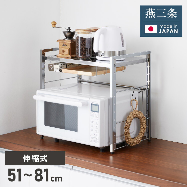 日本製 燕三条 頑丈ステンレス棚 伸縮 レンジ上ラック 幅51～81cm キッチンラック カウンター上 家電ラック 家電上ラック トースターラック(代引不可)【送料無料】 10,728円