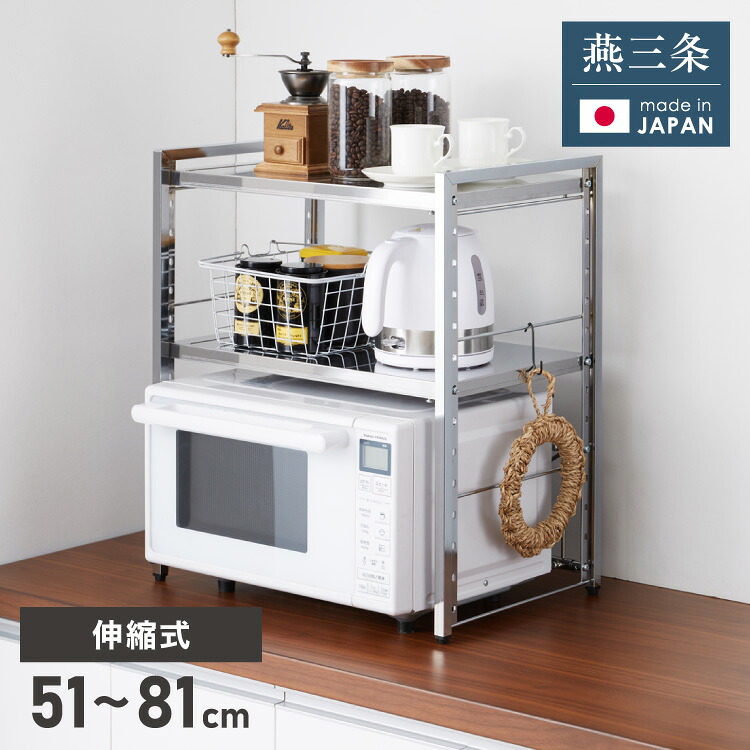 日本製 燕三条 頑丈ステンレス棚 伸縮 レンジ上ラック 2段 幅51～81cm キッチンラック カウンター上 家電ラック 家電上ラック トースターラック(代引不可)【送料無料】