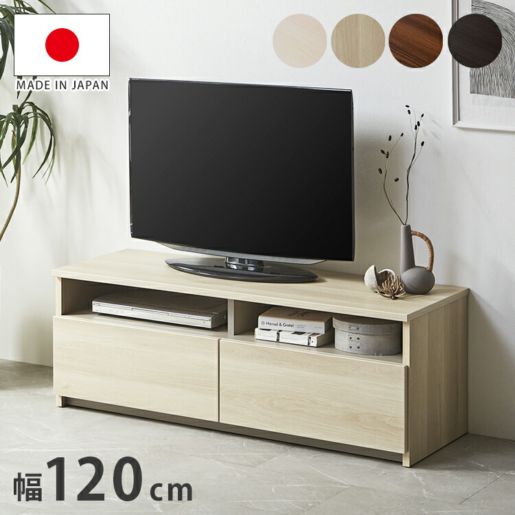 テレビ台 幅120cm ローボード 【日本製 大川家具 完成品】 木製 32インチ 43インチ 50インチ ナチュラル 白 ホワイト ブラウン オープン収納付き おしゃれ 北欧風 テレビボード TV台 TVボード(代引不可)【送料無料】