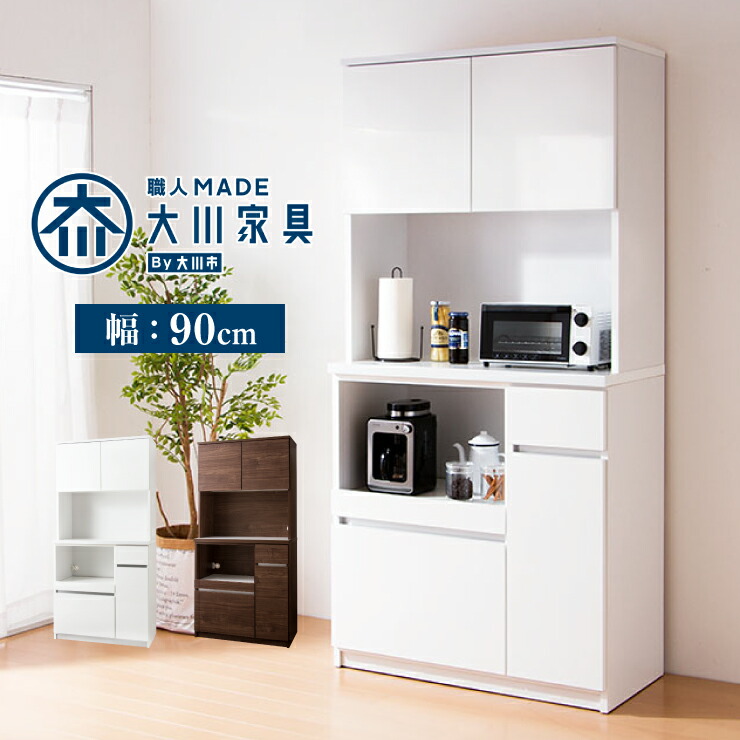 【楽天市場】食器棚 レンジ台 幅90cm 【国産 大川家具 開梱設置無料 完成品】 キッチン キッチン収納 ダイニング(代引不可)【送料無料 ...