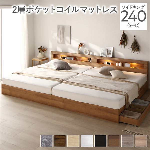 ベッド ワイドキング 240(S+D) 2層ポケットコイルマットレス付き シャビーナチュラル 2台セット LED 照明付き 引き出し付き 収納付き 棚付き 宮付き 宮棚付き コンセント付き 頑丈構造 収納ベッド 収納付きベッド 収納ベット ワイドキングベッド ワイドキングベット