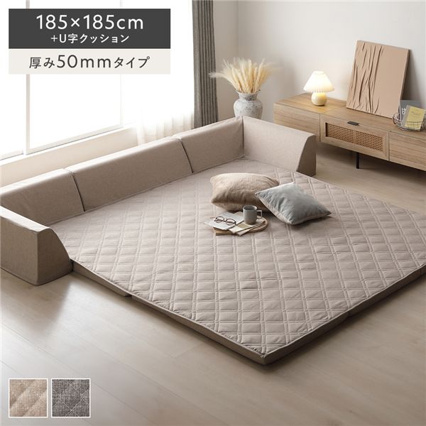 極厚 ラグ 背クッション セット 約185×185cm＋U字クッション 厚み50mmタイプ ベージュ 高反発ウレタン カバーリング仕様