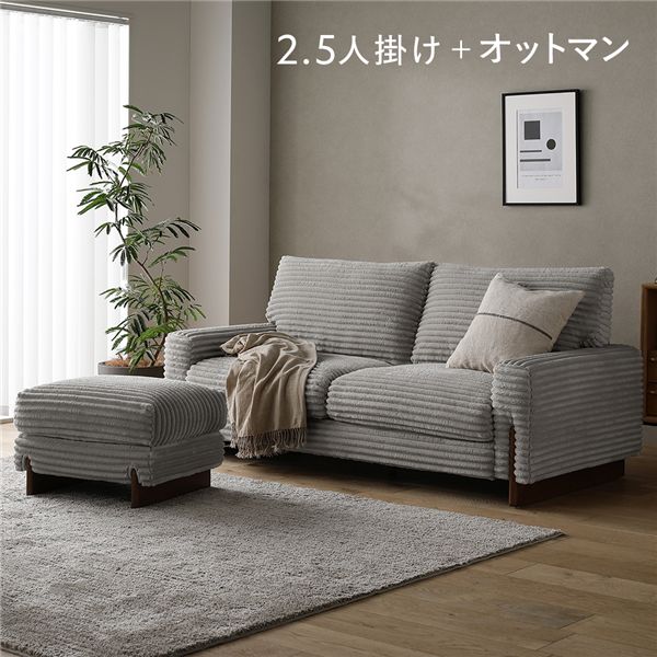 太畝コーデュロイ ソファ 2.5人掛け ソファー ＋ オットマン セット グレー 天然木 木脚 肘付き 羽毛使用 リビング ダイニング｜リコメン堂インテリア館