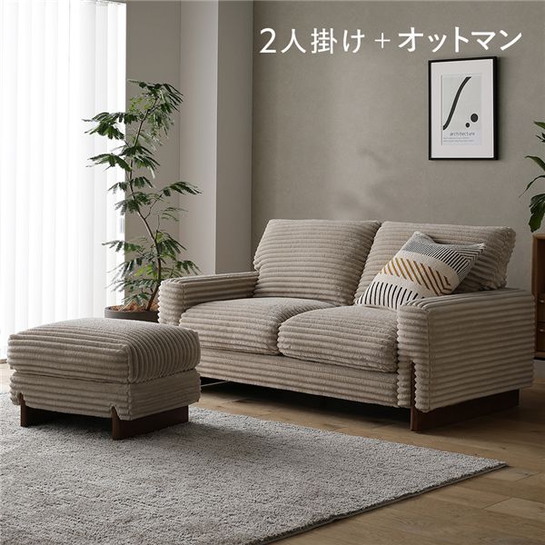 太畝コーデュロイ ソファ 2人掛け ソファー ＋ オットマン セット ベージュ 天然木 木脚 肘付き 羽毛使用 リビング ダイニング
