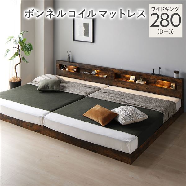 ベッド ワイドキング 280(D+D) ボンネルコイルマットレス付き ヴィンテージブラウン 連結 低床 照明 棚付 宮付 コンセント すのこ