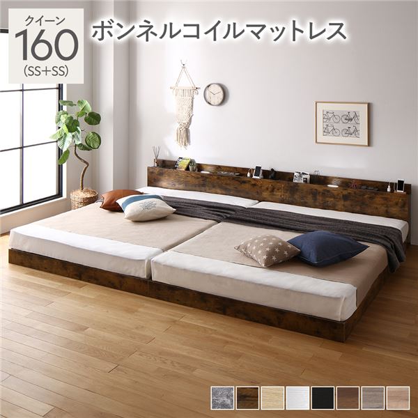 ベッド クイーン 160(SS+SS) ボンネルコイルマットレス付き ヴィンテージブラウン 連結 低床 照明 棚付 宮付 コンセント すのこ (代引不可)【S1】