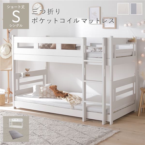 2段 ベッド ショート丈シングル 3つ折りポケットコイルマットレス付き ホワイト 連結&分割可 ベッドフレーム 組立品|リコメン堂インテリア館